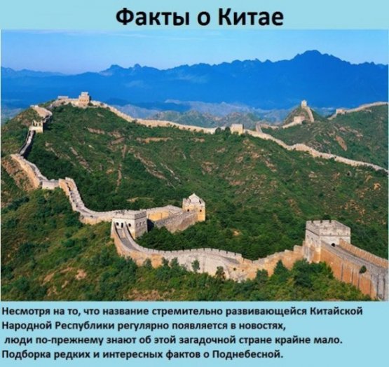 Интересные факты о китае