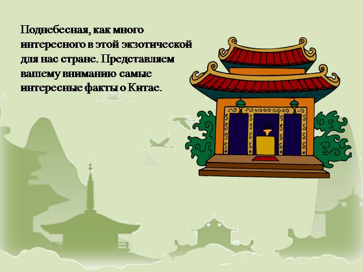 Интересные факты о китае