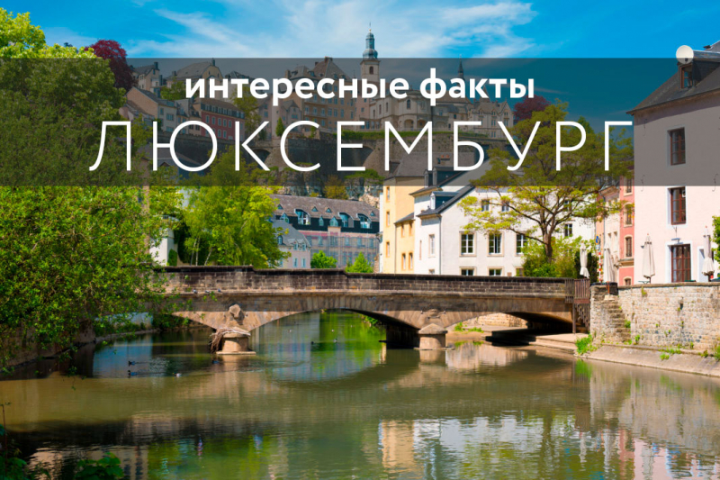 Интересные факты о люксембурге