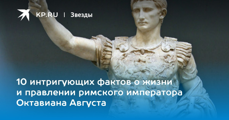 Интересные факты про октавиана августа