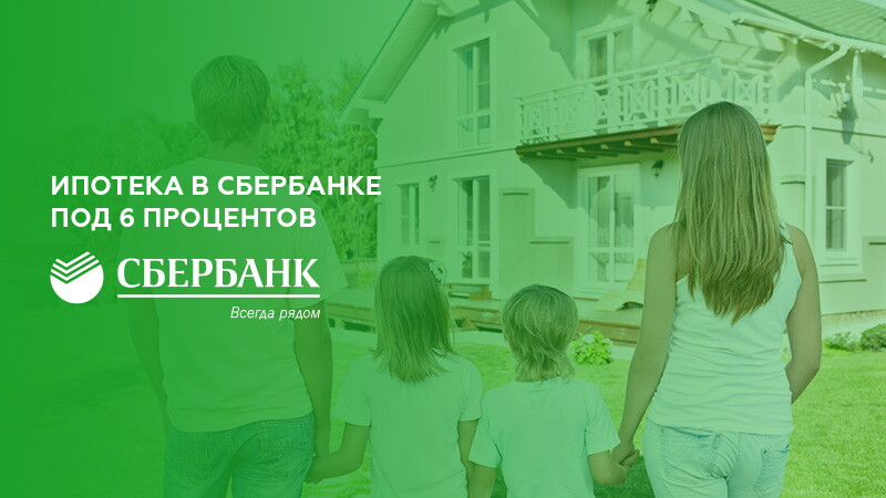Ипотека под 6 процентов в 2019 году семьям с детьми (условия получения)