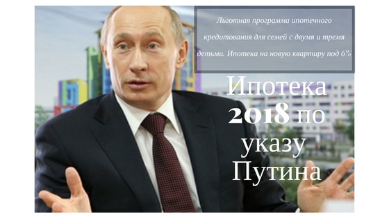 Ипотека с 2019 года под 6 процентов (указ путина): последние новости