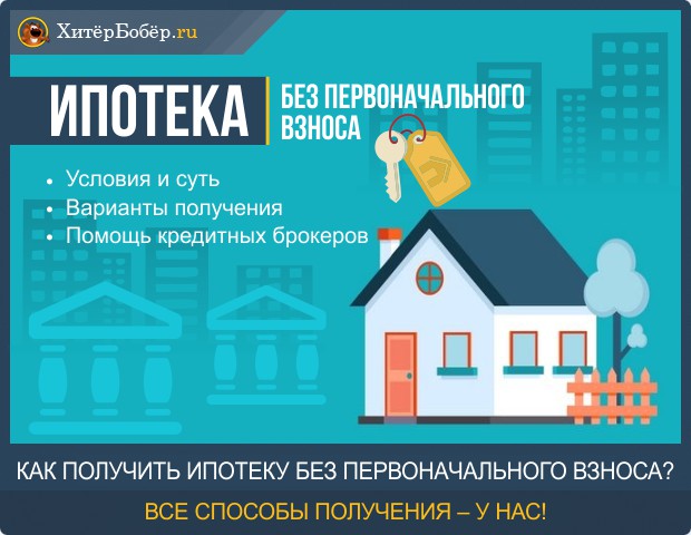 Ипотека с материнским капиталом в 2019 году: можно ли использовать сертификат как первоначальный взнос и как погасить кредит на жилье в банке (сбербанк, втб-24, аижк)