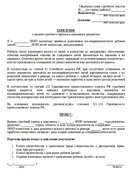 Исковое заявление о взыскании алиментов и о выдаче судебного приказа — образцы 2019