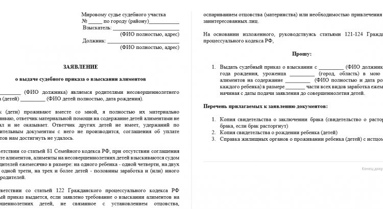 Исковое заявление о взыскании алиментов и о выдаче судебного приказа — образцы 2019