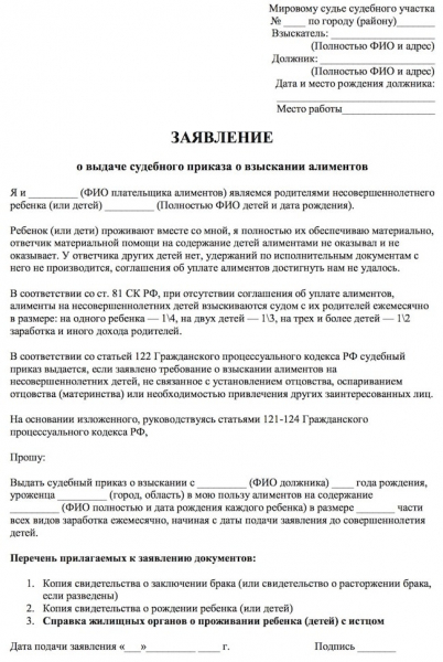 Исковое заявление о взыскании алиментов и о выдаче судебного приказа — образцы 2019