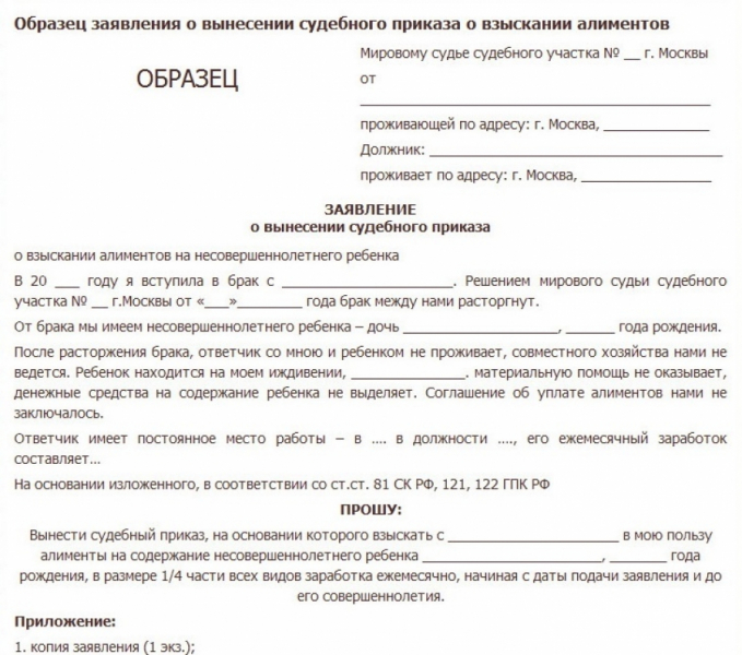 Исковое заявление о взыскании алиментов и о выдаче судебного приказа — образцы 2019