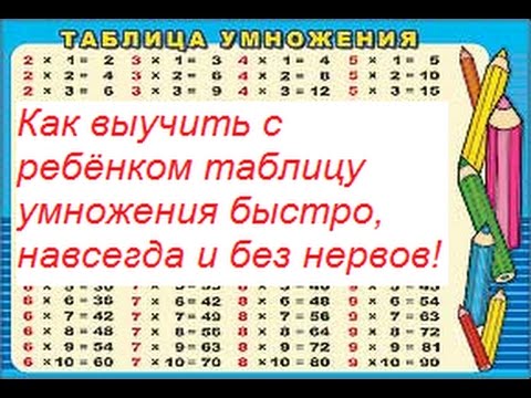Как быстро выучить таблицу умножения