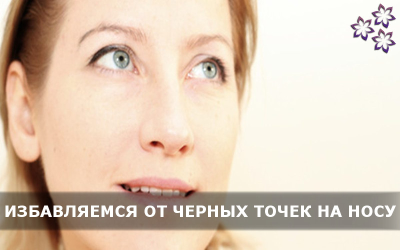 Как избавиться от комендонов: народные способы лечения
