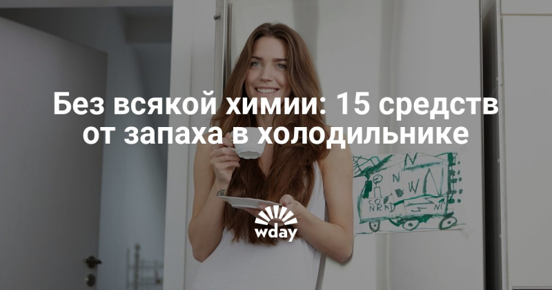 Как избавиться от запаха в холодильнике