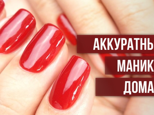 Как красиво и аккуратно накрасить ногти