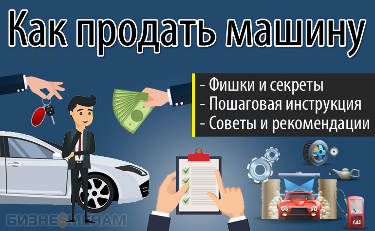 Как лучше всего осуществить продажу автомобиля?