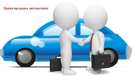 Как лучше всего осуществить продажу автомобиля?