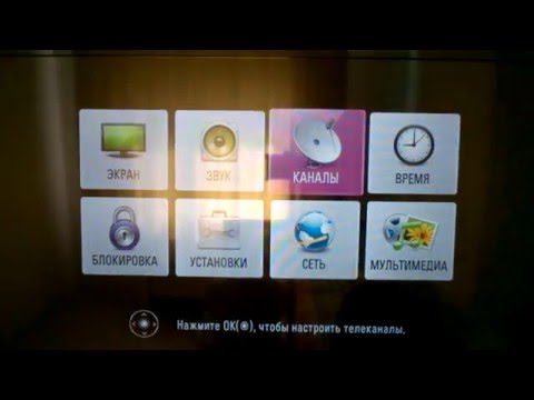 Как настроить цифровые и спутниковые каналы на телевизорах lg