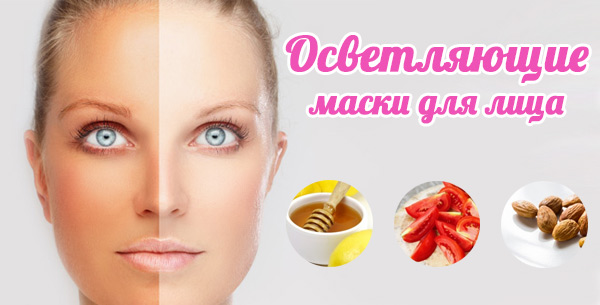 Как отбелить кожу в домашних условиях: эффективные рецепты масок