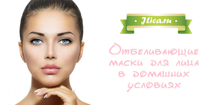 Как отбелить кожу в домашних условиях: эффективные рецепты масок