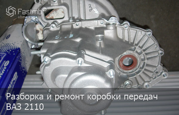 Как отремонтировать коробку передач ваз 2110?