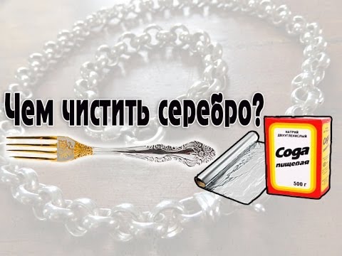 Как почистить серебро