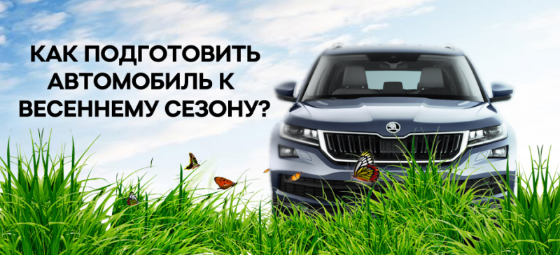 Как подготовить автомобиль к весне?