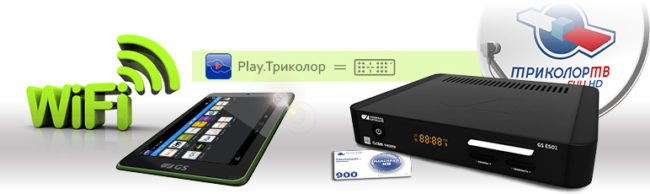 Как подключить планшет к триколор тв и настроить телевидение