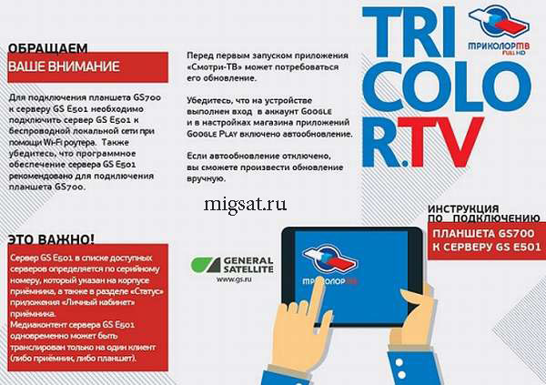 Как подключить планшет к триколор тв и настроить телевидение