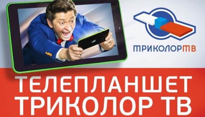 Как подключить планшет к триколор тв и настроить телевидение