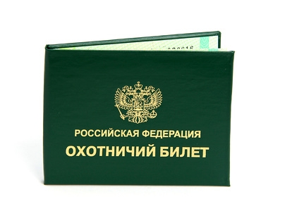 Как получить охотничий билет в россии