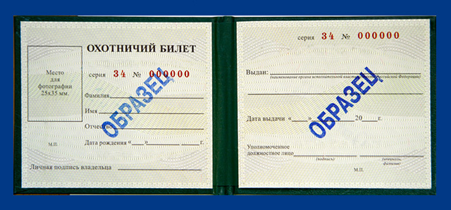 Как получить охотничий билет в россии