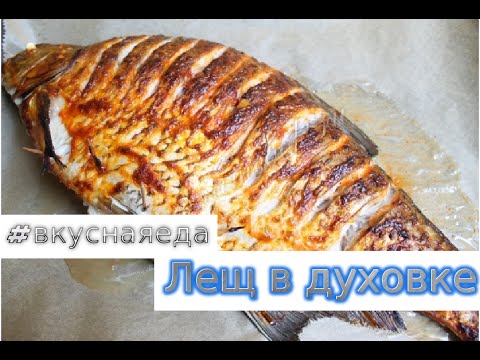 Как приготовить леща в духовке