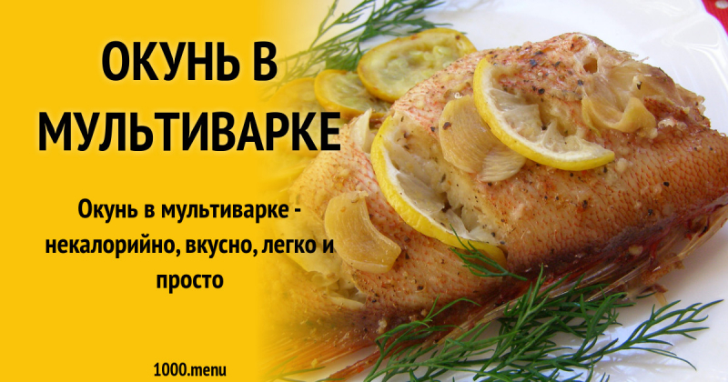 Как приготовить окуня в мультиварке