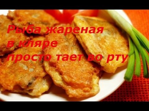 Как приготовить рыбу в кляре