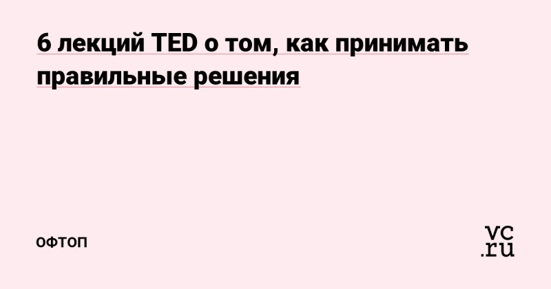 Как принимать правильные решения