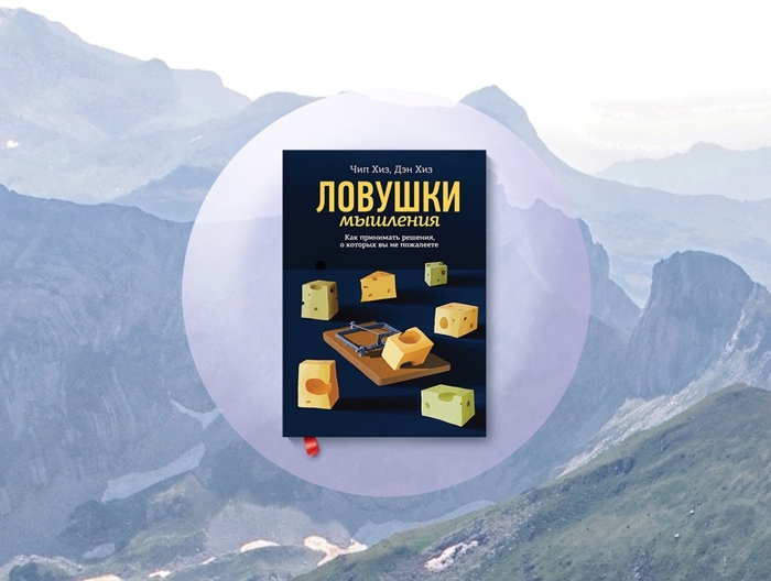 Как принимать правильные решения