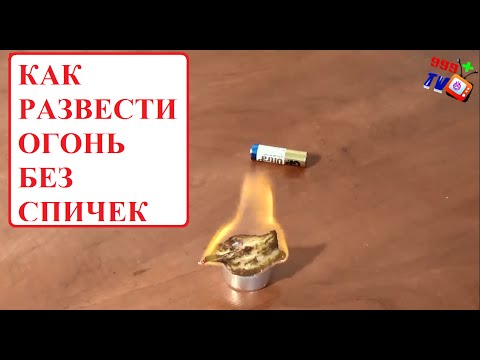 Как разжечь огонь без спичек