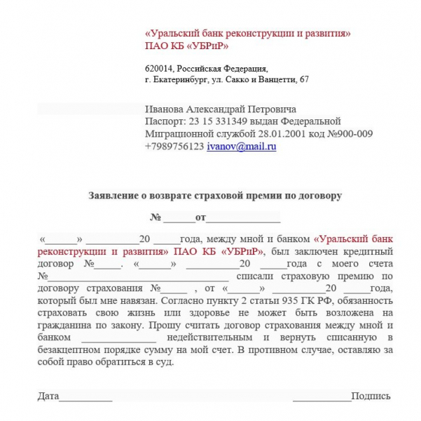 Как реально вернуть страховку после полной выплаты кредита банку в 2019 году: шаблон заявления и порядок действий