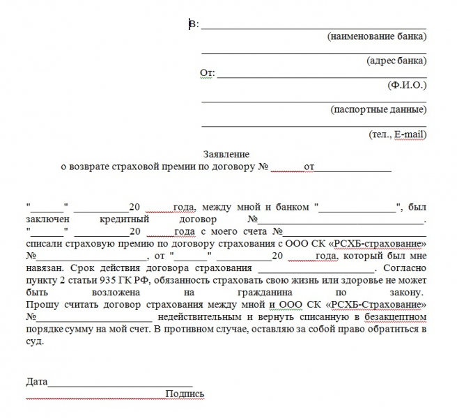 Как реально вернуть страховку после полной выплаты кредита банку в 2019 году: шаблон заявления и порядок действий