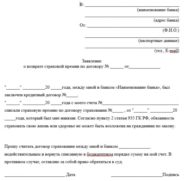 Как реально вернуть страховку после полной выплаты кредита банку в 2019 году: шаблон заявления и порядок действий