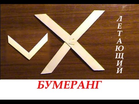 Как сделать бумеранг из бумаги