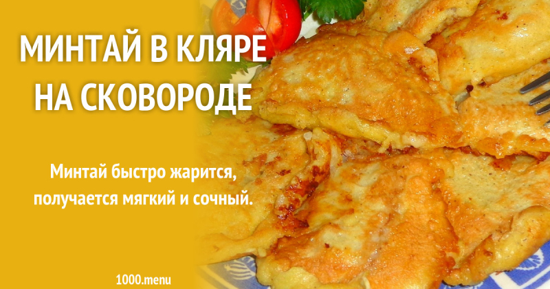 Как сделать кляр для рыбы минтай