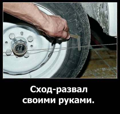 Как сделать сход развал самому