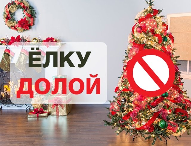 Как убрать елку после праздников