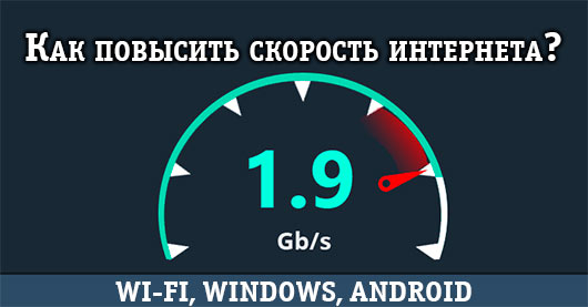 Как увеличить скорость интернета