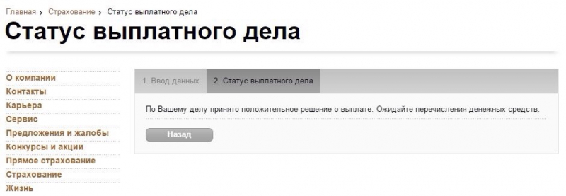 Как узнать статус выплатного дела по осаго в ргс