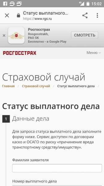 Как узнать статус выплатного дела по осаго в ргс