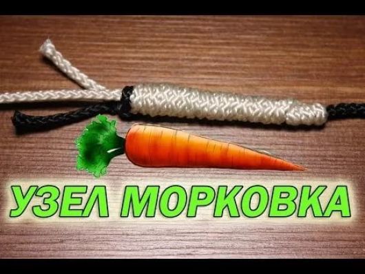 Как вязать узел «морковка»