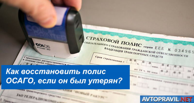 Как восстановить бумажный полис осаго при утере в 2019 году