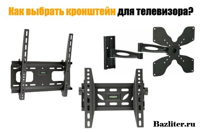 Как выбрать кронштейн для телевизора