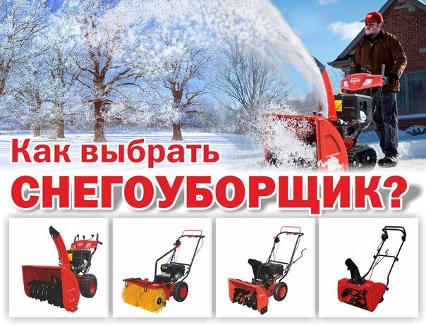 Как выбрать снегоуборщик?
