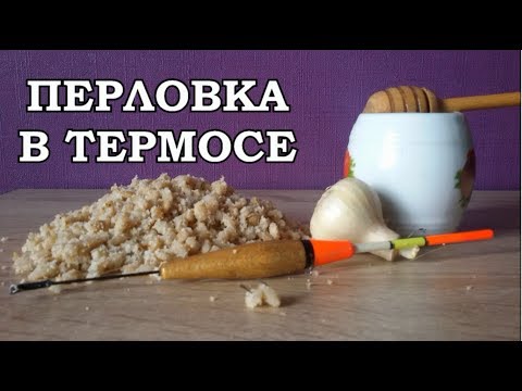 Как заварить перловку в термосе для рыбалки