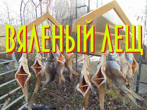 Как завялить леща